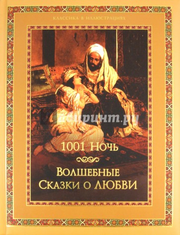 Тысяча и одна ночь. Волшебные сказки о любви