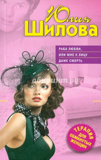Раба любви, или Мне к лицу даже смерть