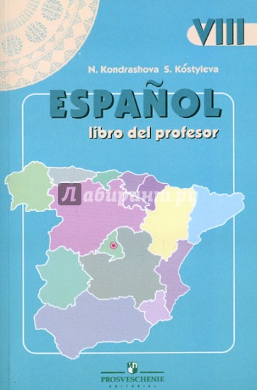 Испанский язык. Книга для учителя. 8 класс