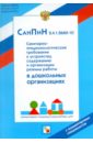 СанПиН 2.4.1.2660-10. Санитарно-эпидемиологические нормы для дошкольных учреждений СанПиН 2.4.1.2660-10. Санитарно-эпидемиологические нормы для дошкольных учреждений