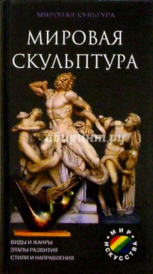 Мировая скульптура