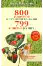 Маркова Алла Викторовна 800 вопросов о лечении травами и 799 ответов (+DVD)