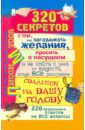 320 секретов о том, как загадывать желания, просить о сущном и не сойти с ума от радости, когда...