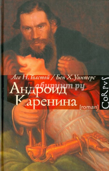 Андроид Каренина