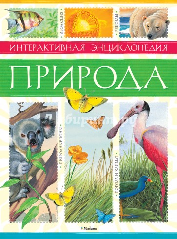 Природа. Интерактивная энциклопедия