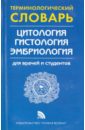 Терминологический словарь по цитологии, гистологии и эмбриологии