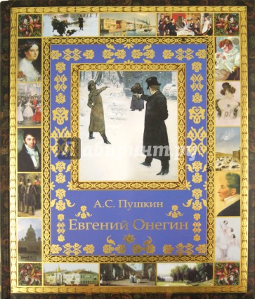 Евгений Онегин