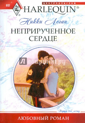 Неприрученное сердцe