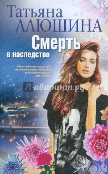 Смерть в наследство