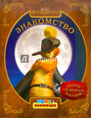 Кот в сапогах. Знакомство. Мультколлекция