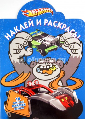 Наклей и раскрась "Hot Wheels" (№ 1151)