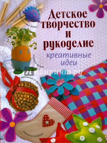 Детское творчество и рукоделие. Креативные идеи
