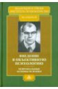 Введение в объективную психологию. Нейрональные основы психики: Избранные труды