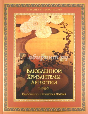 Классическая японская поэзия. Влюбленной хризантемы лепестки. Сто стихотворений ста поэтов
