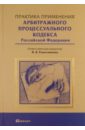 Решетникова И. В. Практика применения арбитражного процессуального кодекса РФ Решетникова И. В. Практика применения арбитражного процессуального кодекса РФ