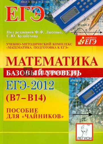 Математика. Базовый уровень ЕГЭ-2012 (В7-В14). Пособие для "чайников"