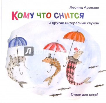 Кому что снится и другие интересные случаи: Стихи для детей