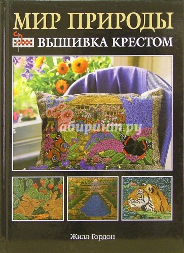 Мир природы: вышивка крестом
