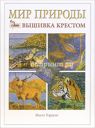 Мир природы: вышивка крестом