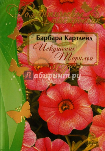 Искушение Торильи