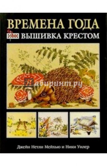 Времена года: вышивка крестом
