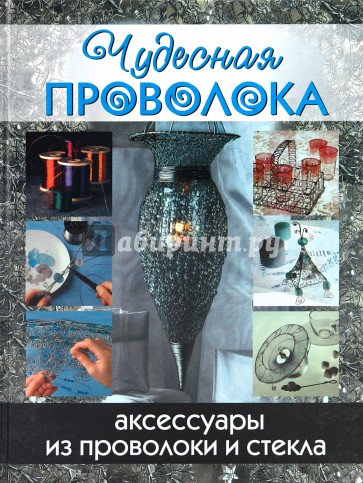 Чудесная проволока: аксессуары из проволоки и стекла