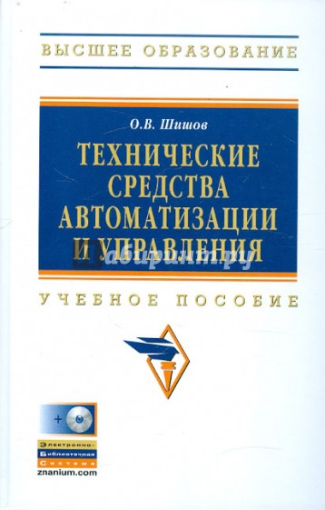 Технические средства автоматизации и управления: Учебное пособие (+CDpc)