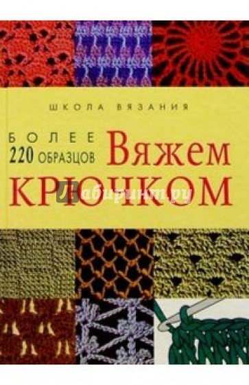 Вяжем крючком: более 220 образцов