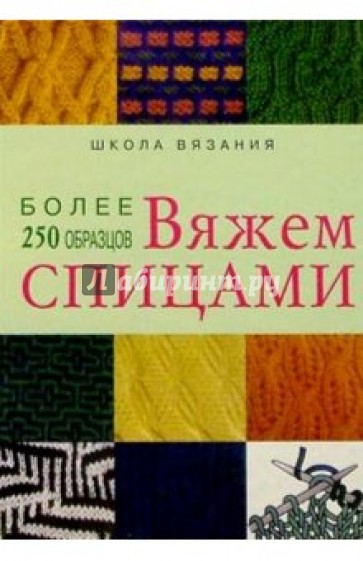 Вяжем спицами: более 250 образцов