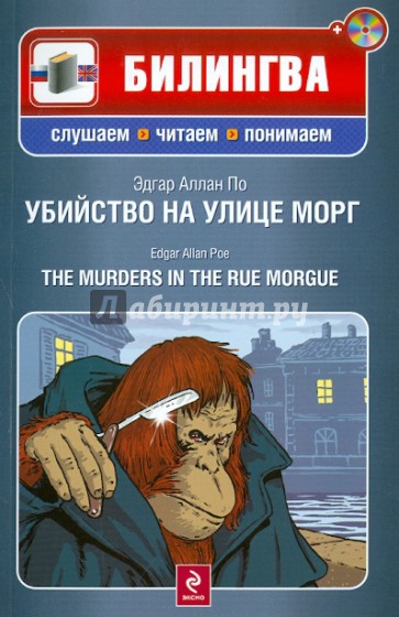 Убийство на улице Морг (+CD)