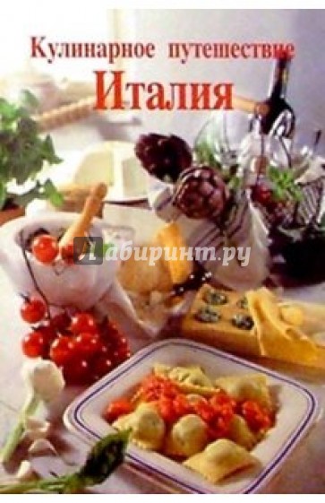 Кулинарное путешествие: Италия