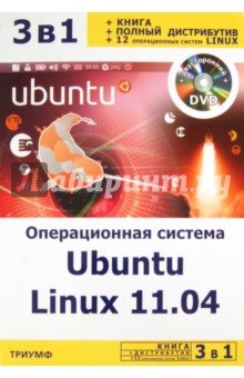 Операционная система Ubuntu Linux 11. 04 + полный дистрибутив Ubuntu + 12 оп. систем Linux (+DVD)
