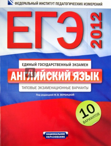ЕГЭ-2012. Английский язык. Типовые экзаменационные варианты: 10 вариантов (+CD)