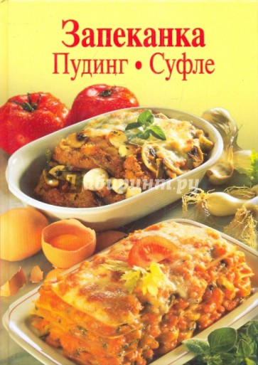 Запеканка. Пудинг. Суфле