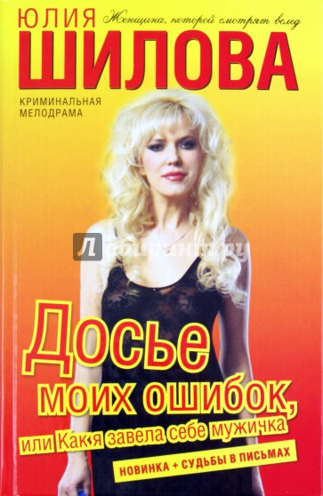 Досье моих ошибок, или Как я завела себе мужичка