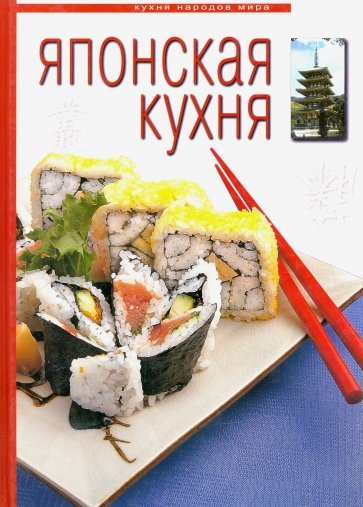 Японская кухня