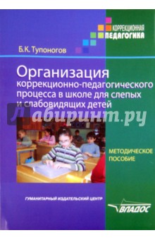 Организация коррекционно-педагогического процесса в школе для слепых и слабовидящих детей