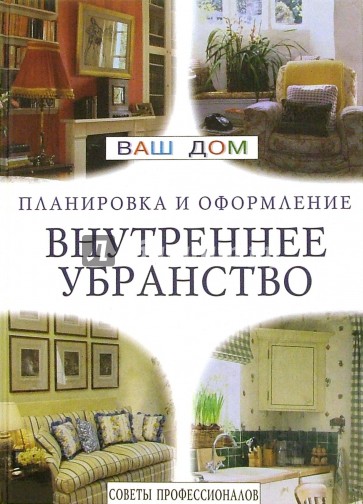 Внутреннее убранство. Советы профессионалов
