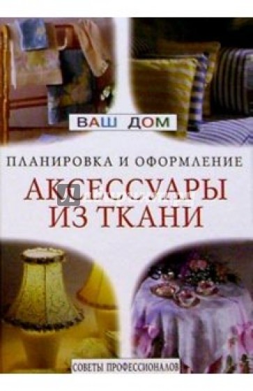 Аксессуары из ткани