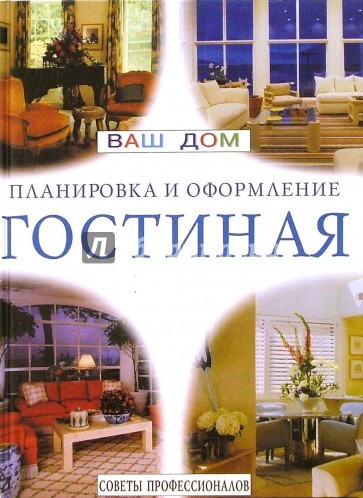 Гостиная. Советы профессионалов
