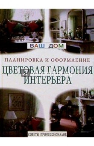 Цветовая гармония интерьера