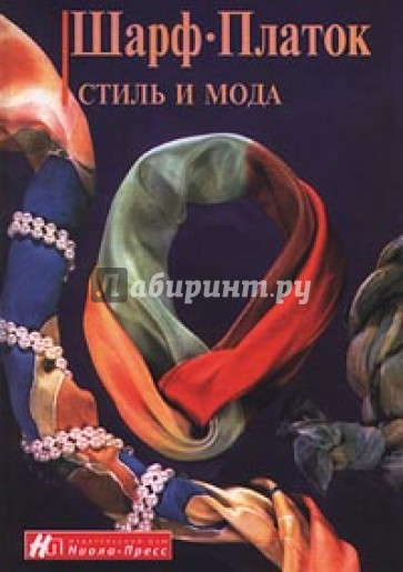 Шарф. Платок: стиль и мода