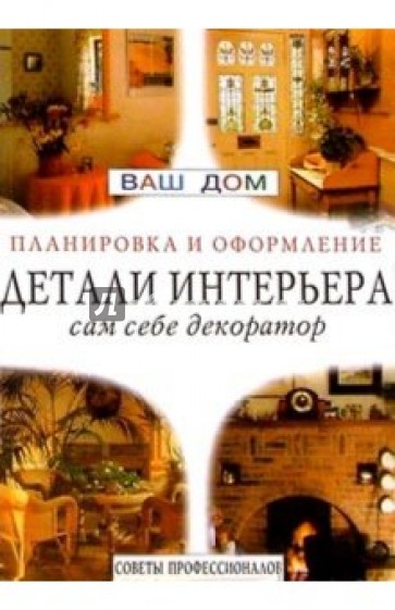 Детали интерьера: сам себе декоратор