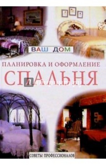 Спальня. Советы профессионалов