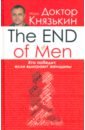 The END of the MEN. Кто победит, если выиграют женщины