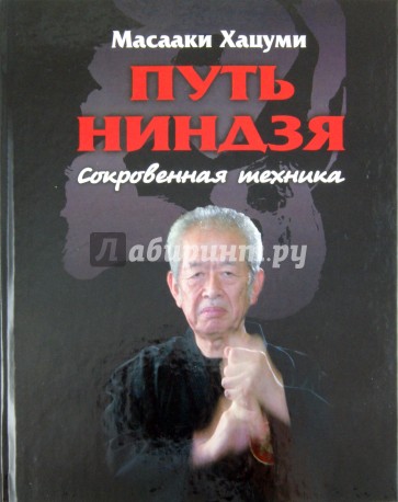 Путь ниндзя: Сокровенная техника