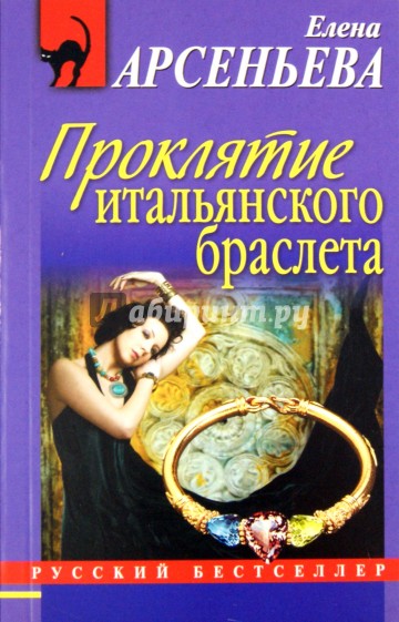 Проклятие итальянского браслета