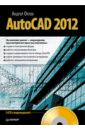   AutoCAD 2012 (+CD)