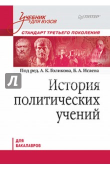 История политических учений. Учебник для вузов. Стандарт третьего поколения. Для бакалавров
История политических учений. Учебник для вузов. Стандарт третьего поколения. Для бакалавров