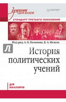 История политических учений. Учебник для вузов. Стандарт третьего поколения. Для бакалавров